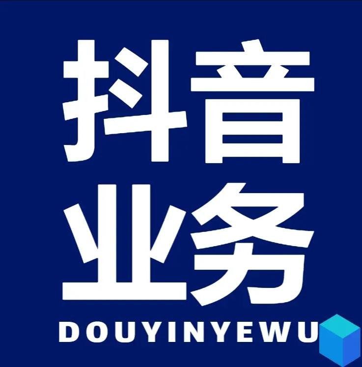 抖音业务低价自助平台超低价